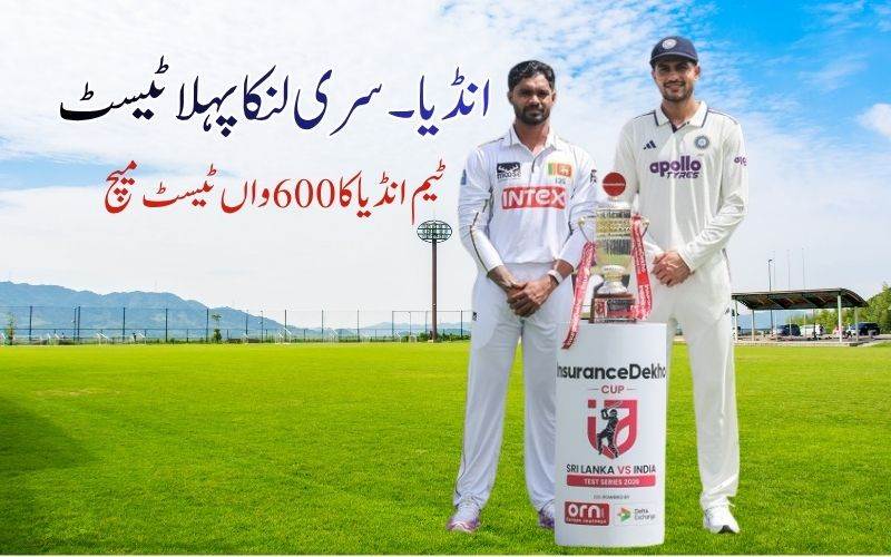  ہند۔سری  لنکا کےدرمیان کل سے گالے میں پہلا ٹیسٹ